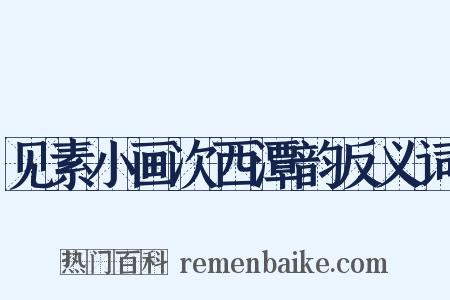 见素小画次西潭韵反义词是什么意思的图片